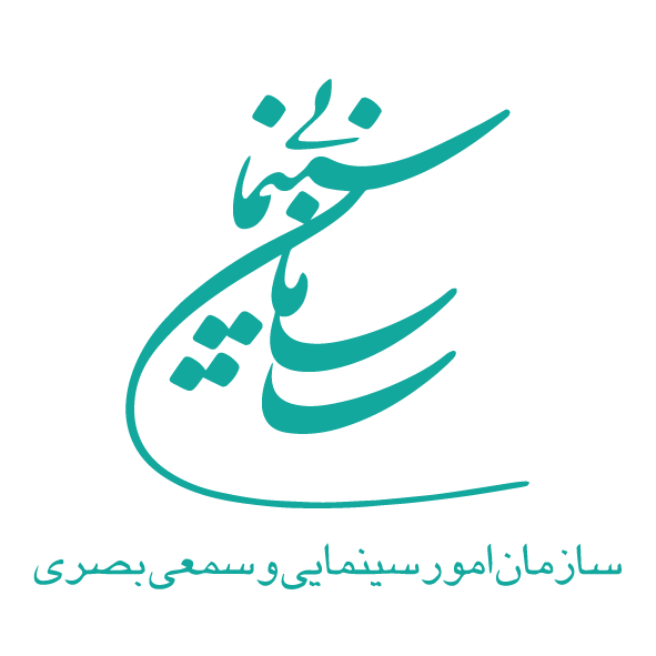 معاونت فناوری و مطالعات سینمایی سازمان امور سینمایی و سمعی بصری